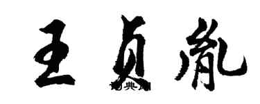 胡問遂王貞胤行書個性簽名怎么寫