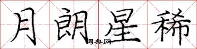 龐中華月朗星稀楷書怎么寫