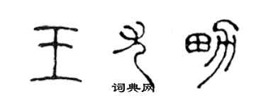 陳聲遠王尤男篆書個性簽名怎么寫