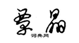 朱錫榮覃晶草書個性簽名怎么寫