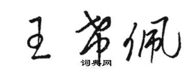 駱恆光王希佩草書個性簽名怎么寫