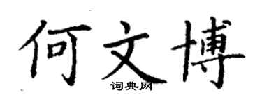 丁謙何文博楷書個性簽名怎么寫