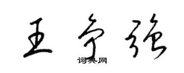 梁錦英王爭強草書個性簽名怎么寫