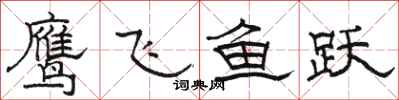 駱恆光鷹飛魚躍隸書怎么寫