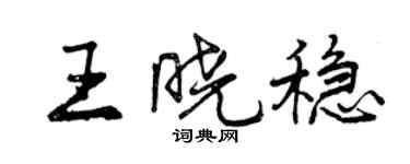 曾慶福王曉穩行書個性簽名怎么寫