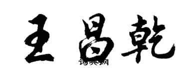 胡問遂王昌乾行書個性簽名怎么寫