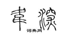 陳聲遠韋深篆書個性簽名怎么寫