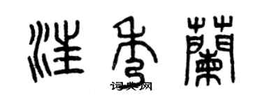 曾慶福汪秀蘭篆書個性簽名怎么寫