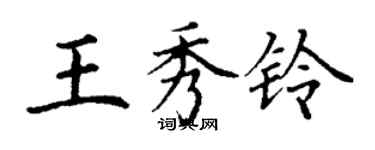 丁謙王秀鈴楷書個性簽名怎么寫