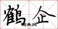 周炳元鶴企楷書怎么寫