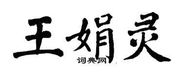 翁闓運王娟靈楷書個性簽名怎么寫