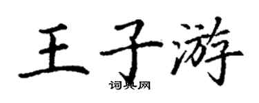 丁謙王子游楷書個性簽名怎么寫
