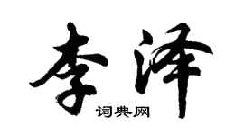 胡問遂李澤行書個性簽名怎么寫