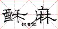 駱恆光酥麻隸書怎么寫