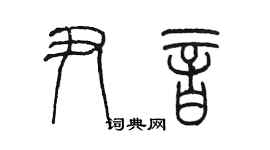 陳墨尹音篆書個性簽名怎么寫