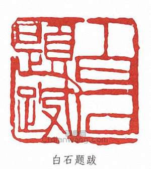 齊白石的篆刻印章白石題跋