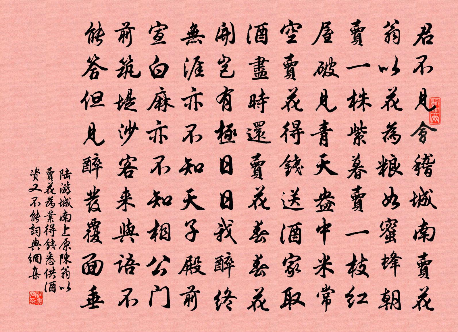 陸游城南上原陳翁以賣花為業得錢悉供酒資又不能書法作品欣賞