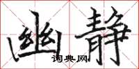 駱恆光幽靜楷書怎么寫