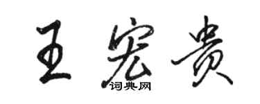 駱恆光王宏貴行書個性簽名怎么寫