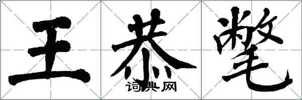 翁闓運王恭氅楷書怎么寫