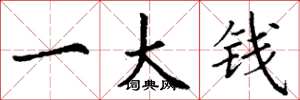 丁謙一大錢楷書怎么寫