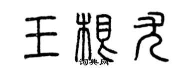曾慶福王根尤篆書個性簽名怎么寫