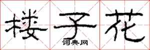 柯春海樓子花隸書怎么寫
