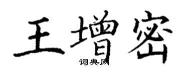 丁謙王增密楷書個性簽名怎么寫