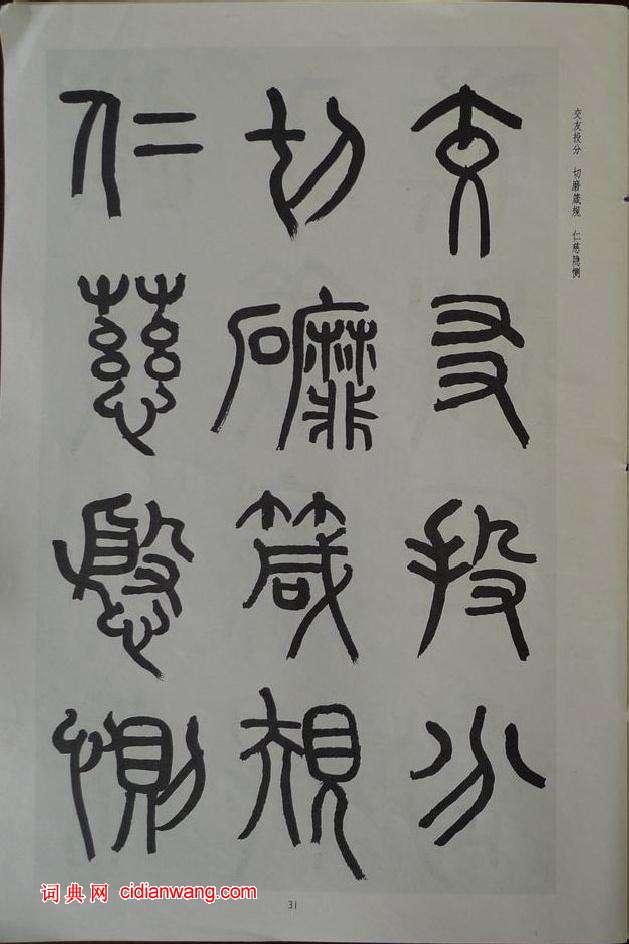 章炳麟《章太炎篆書千字文》