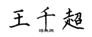 何伯昌王千超楷書個性簽名怎么寫