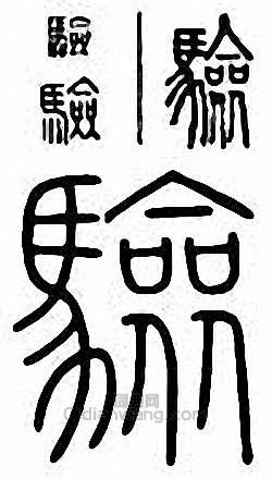 金石大字典的篆刻印章驗