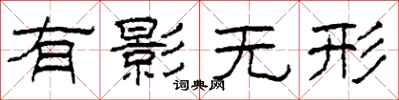 柯春海有影無形隸書怎么寫