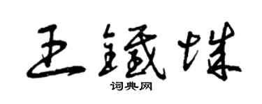 曾慶福王鐵城草書個性簽名怎么寫