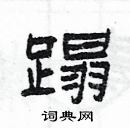 楊為國寫的硬筆隸書蹋