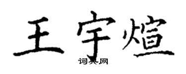 丁謙王宇煊楷書個性簽名怎么寫