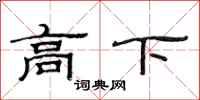 范連陞高下隸書怎么寫