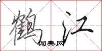 田英章鶴江行書怎么寫