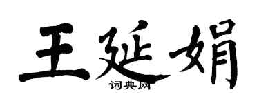 翁闓運王延娟楷書個性簽名怎么寫