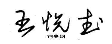 朱錫榮王悅武草書個性簽名怎么寫
