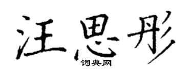 丁謙汪思彤楷書個性簽名怎么寫