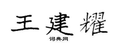 袁強王建耀楷書個性簽名怎么寫
