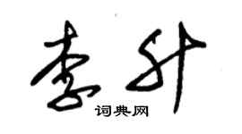 朱錫榮李升草書個性簽名怎么寫