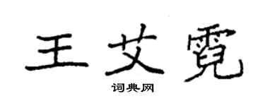 袁強王艾霓楷書個性簽名怎么寫