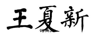 翁闓運王夏新楷書個性簽名怎么寫
