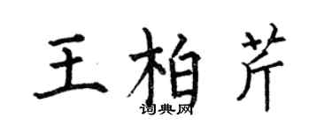何伯昌王柏芹楷書個性簽名怎么寫