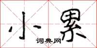 侯登峰小累楷書怎么寫