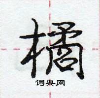 龐中華寫的硬筆行書橘