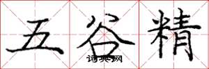 龐中華五穀精楷書怎么寫