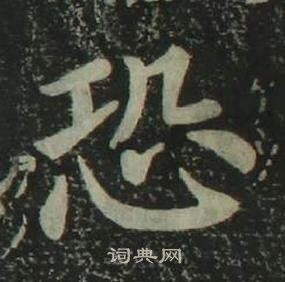 姜立綱四體千字文中恐的寫法