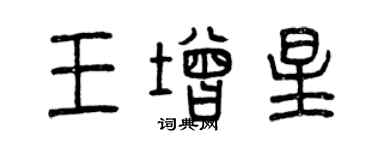 曾慶福王增星篆書個性簽名怎么寫